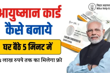 Ayushman Card Kaise Banaye