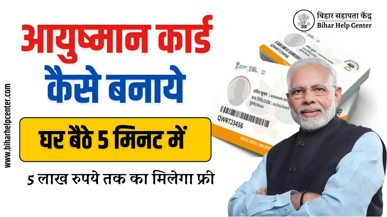 Ayushman Card Kaise Banaye